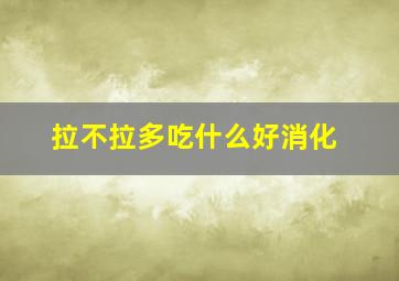 拉不拉多吃什么好消化