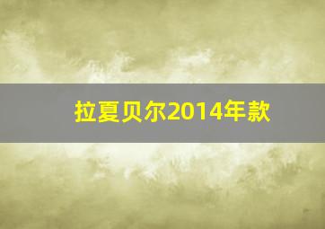 拉夏贝尔2014年款