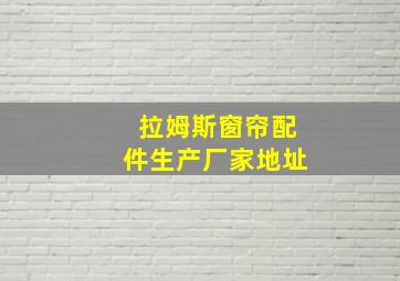 拉姆斯窗帘配件生产厂家地址