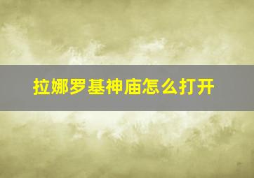 拉娜罗基神庙怎么打开