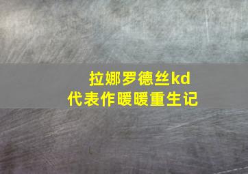 拉娜罗德丝kd代表作暖暖重生记