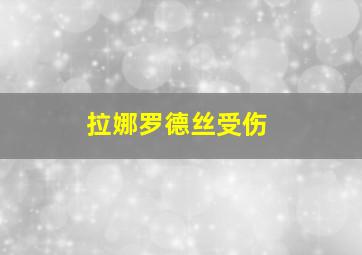 拉娜罗德丝受伤