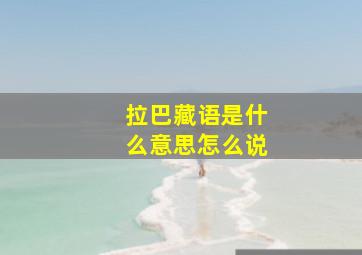 拉巴藏语是什么意思怎么说