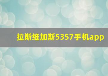 拉斯维加斯5357手机app