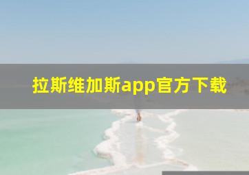 拉斯维加斯app官方下载