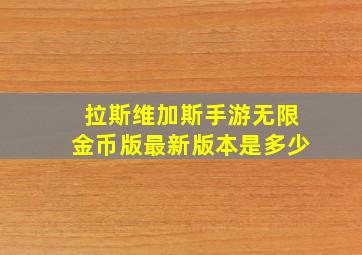 拉斯维加斯手游无限金币版最新版本是多少