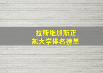 拉斯维加斯正规大学排名榜单