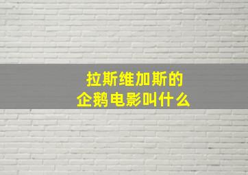 拉斯维加斯的企鹅电影叫什么