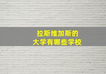 拉斯维加斯的大学有哪些学校