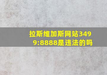 拉斯维加斯网站3499:8888是违法的吗