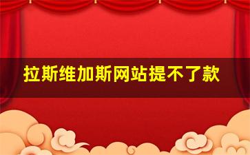 拉斯维加斯网站提不了款