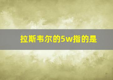 拉斯韦尔的5w指的是