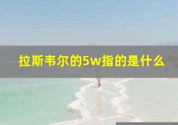 拉斯韦尔的5w指的是什么