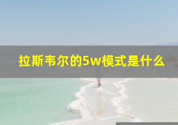 拉斯韦尔的5w模式是什么