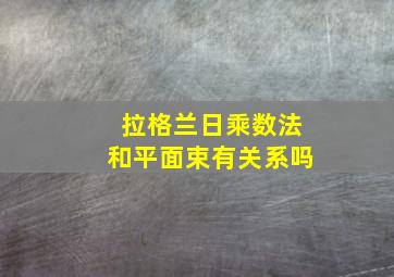 拉格兰日乘数法和平面束有关系吗