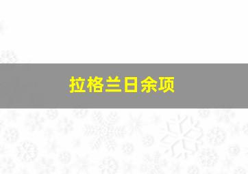 拉格兰日余项