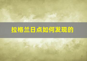 拉格兰日点如何发现的