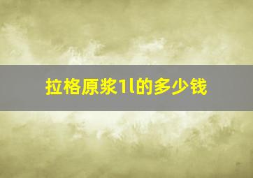 拉格原浆1l的多少钱