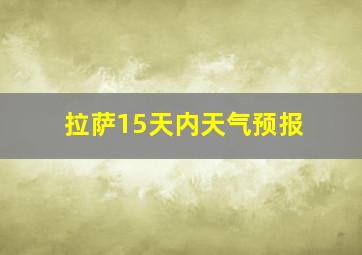 拉萨15天内天气预报