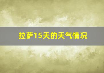 拉萨15天的天气情况