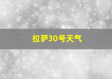 拉萨30号天气