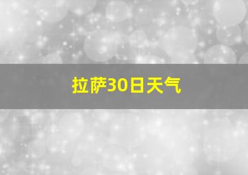 拉萨30日天气