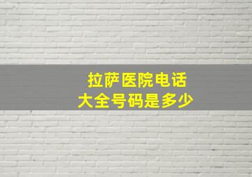 拉萨医院电话大全号码是多少