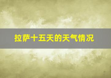 拉萨十五天的天气情况