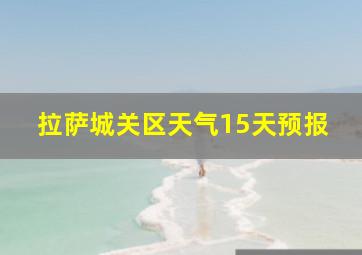 拉萨城关区天气15天预报