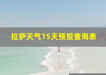 拉萨天气15天预报查询表