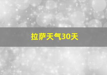 拉萨天气30天