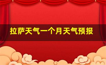 拉萨天气一个月天气预报