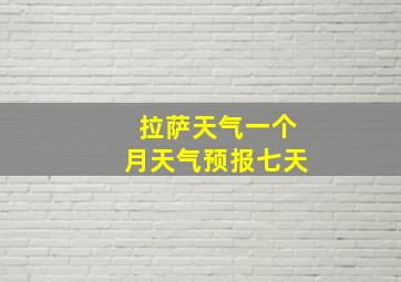 拉萨天气一个月天气预报七天