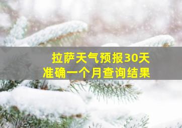 拉萨天气预报30天准确一个月查询结果