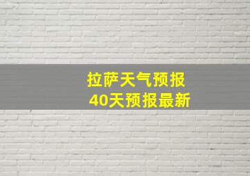 拉萨天气预报40天预报最新