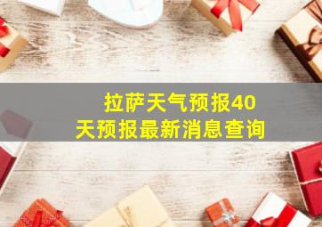 拉萨天气预报40天预报最新消息查询