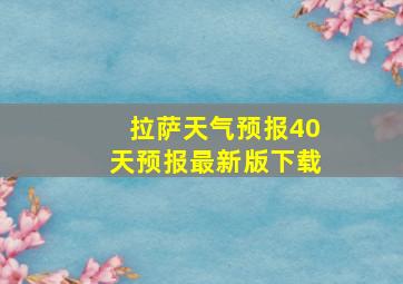 拉萨天气预报40天预报最新版下载