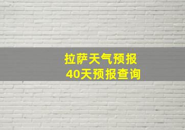 拉萨天气预报40天预报查询