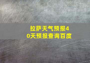 拉萨天气预报40天预报查询百度