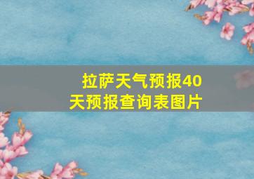 拉萨天气预报40天预报查询表图片