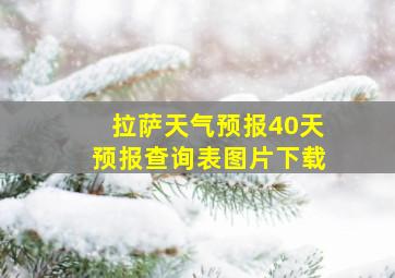 拉萨天气预报40天预报查询表图片下载