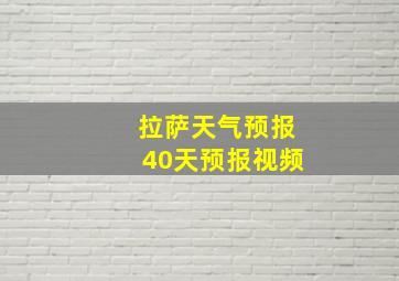 拉萨天气预报40天预报视频