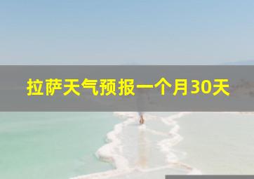 拉萨天气预报一个月30天