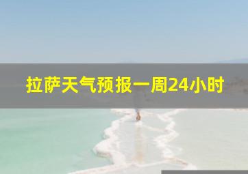 拉萨天气预报一周24小时