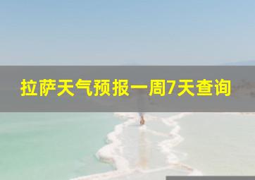 拉萨天气预报一周7天查询