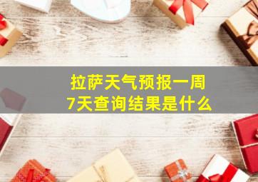 拉萨天气预报一周7天查询结果是什么