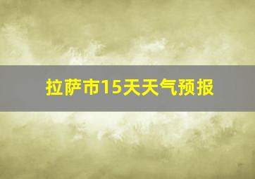 拉萨市15天天气预报