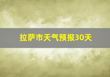 拉萨市天气预报30天