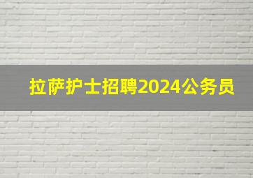 拉萨护士招聘2024公务员