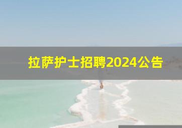 拉萨护士招聘2024公告